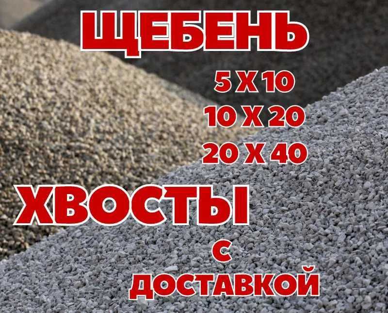 Щебень любой фракции,хвосты, песок, отсев с доставкой от поставщика