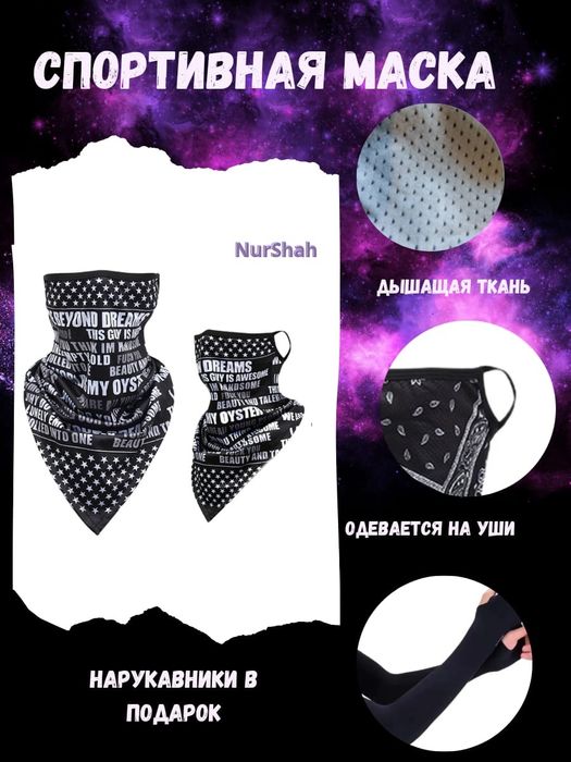 Арафатка маска с нарукавниками