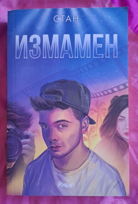"Невидим" и "Измамен" книгите на Стан