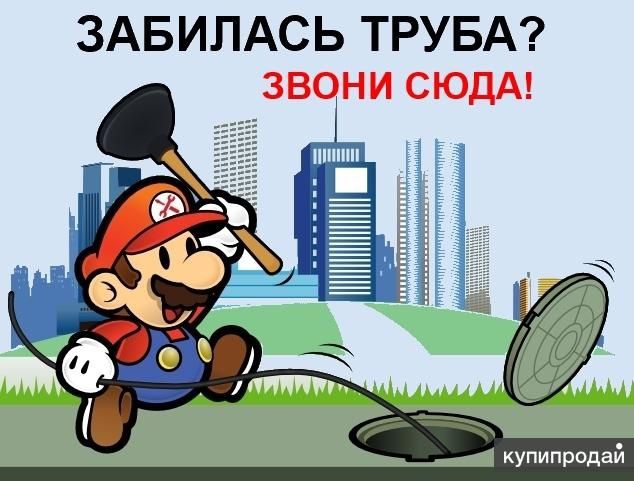 Santexnik xizmati,Kanalizatsiya tozalash.Устранить засор. Ремонт труб.