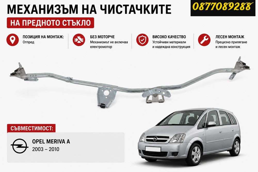 Механизъм чистачки за Opel Meriva A стъклопочистване механизъм за опел мерива а