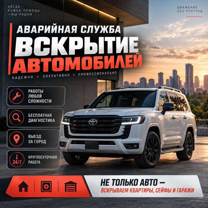 Аварийное вскрытие авто|дверь|капот|открыть багажник|бардачок|сейф