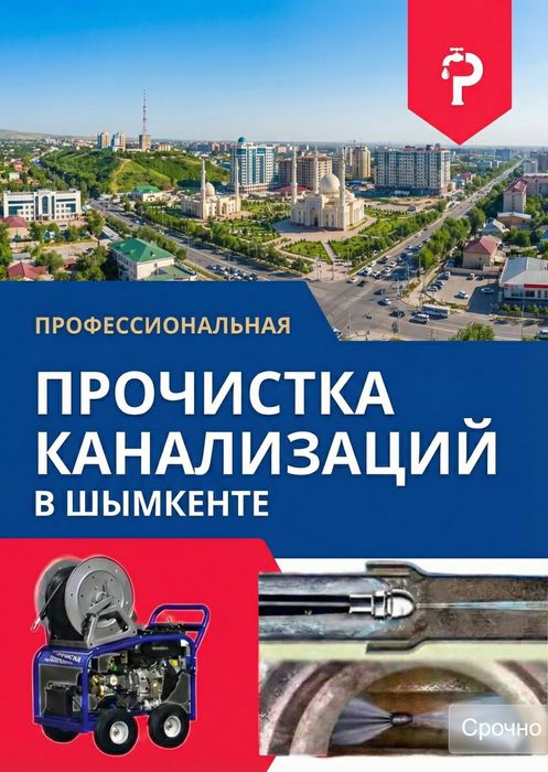 Прочистка канализации Аппарат Шымкент сантехник промывка труб колодец