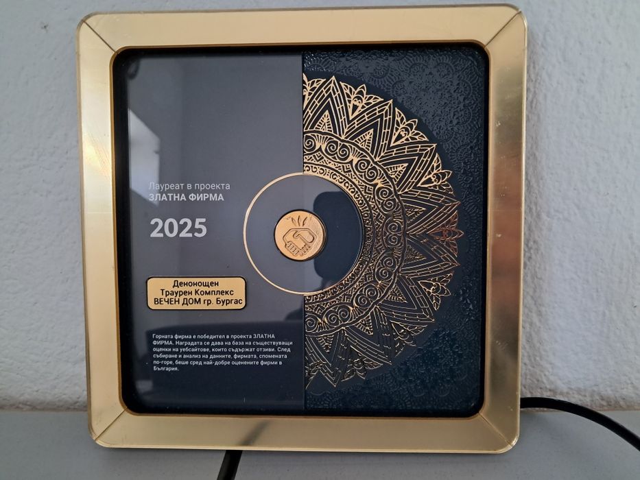 Траурна агенция Вечен Дом