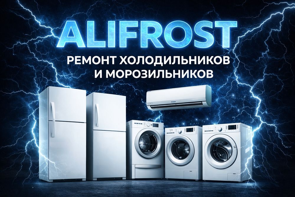 Ремонт холодильников
