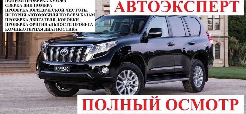 Автоподбор,Автоподборщик,Автоэксперт,Проверка авто