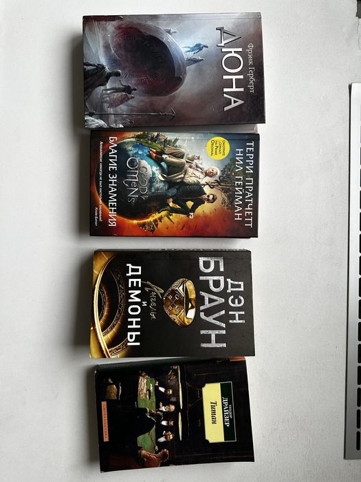 Книги . Дюна 3000 Благие знамения 2000 Ангелы и демоны 1500 Титан 1500