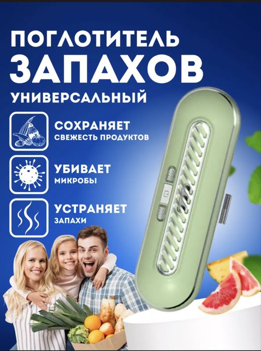 Озонатор,поглотитель запаха(Аккумуляторный) воздуха для холодильника.