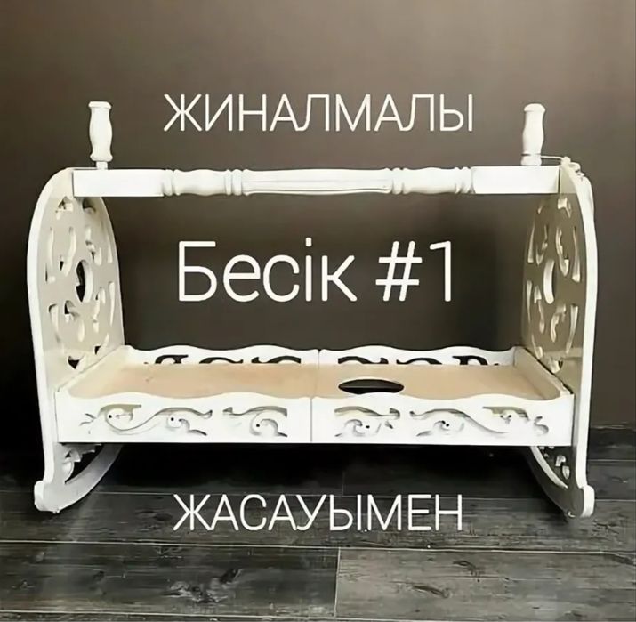 Бесік жиналмалы жасауымен