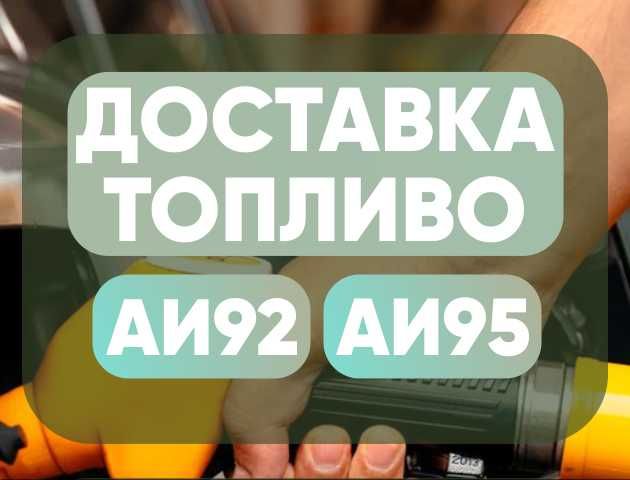 Услуга бензин доставка | benzin dostavka | benzin dastafka