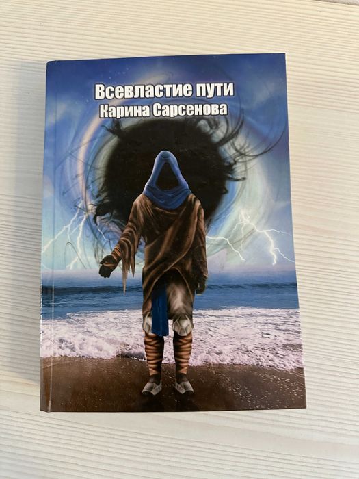 Книга Всевластие Пути