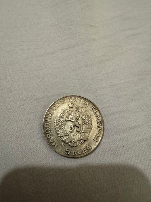 5лева от 1972г.,Паисий Хилендарски