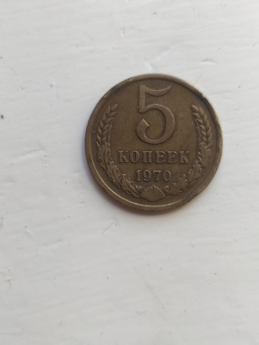 5 Kopeek SSSR 1970