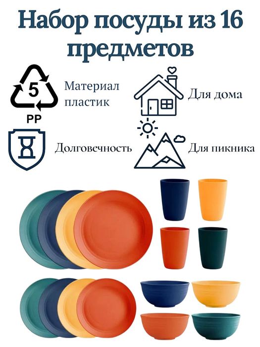 Набор посуды на 4 персоны, 16 предметов из PP пластика, небьющийся