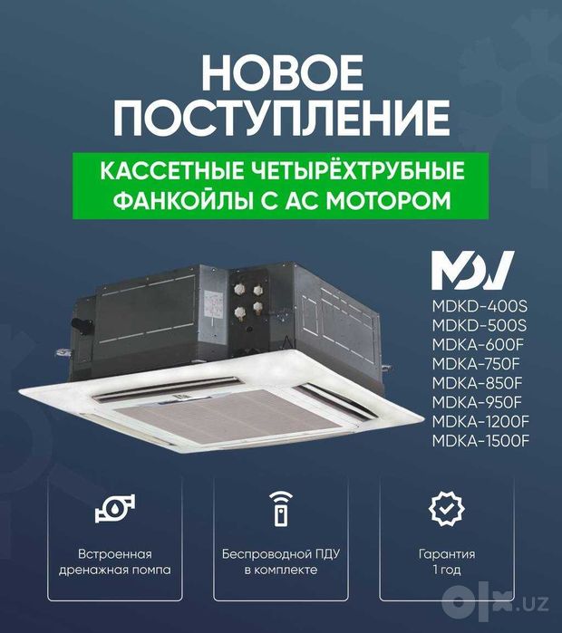 Кассетный 4-х поточный фанкойл MDV MDKA-750F
