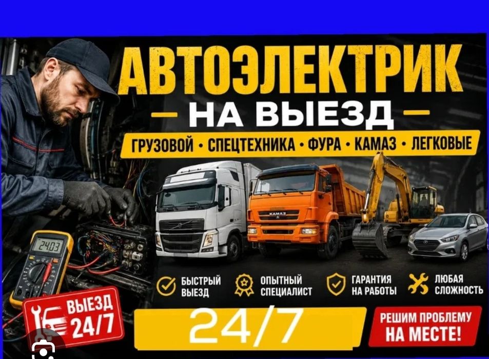 Услуги Автоэлектрика.