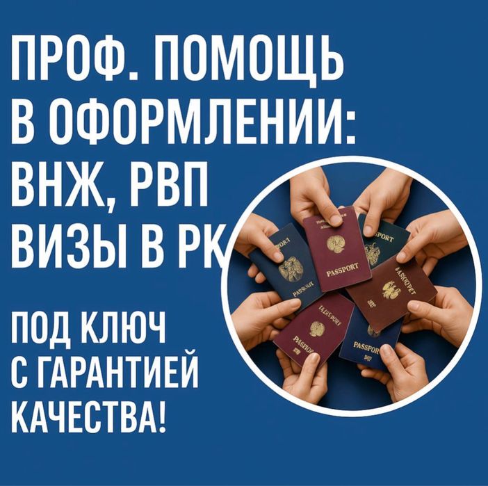 Получи РВП, ВНЖ РК легко и просто!