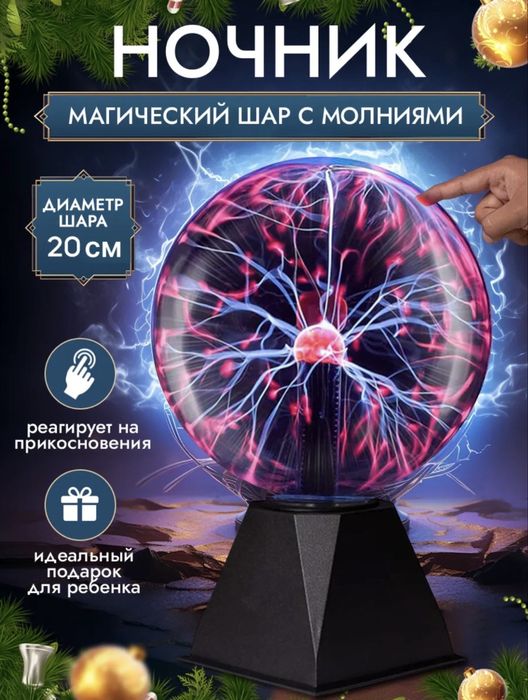 Шар тесла ночник