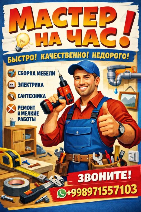 Мастер на час Handymen!