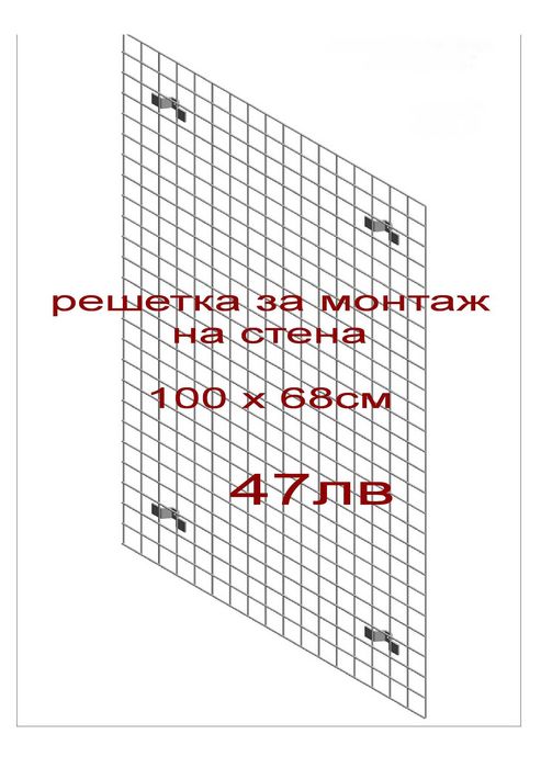 Стелаж решетка за мартеници, сувенири и сортови семена