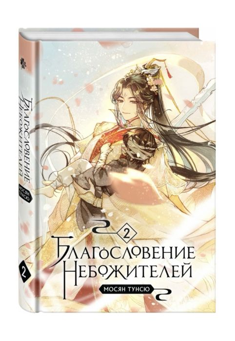 Книга благословление небожителей