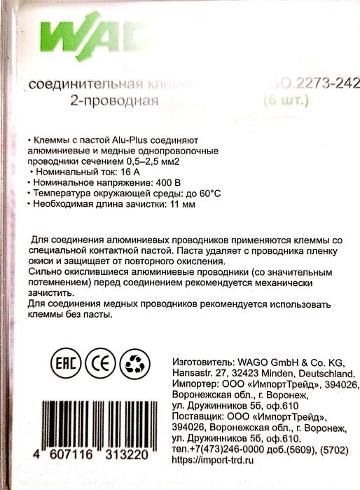 Клемма WAGO  с пастойй