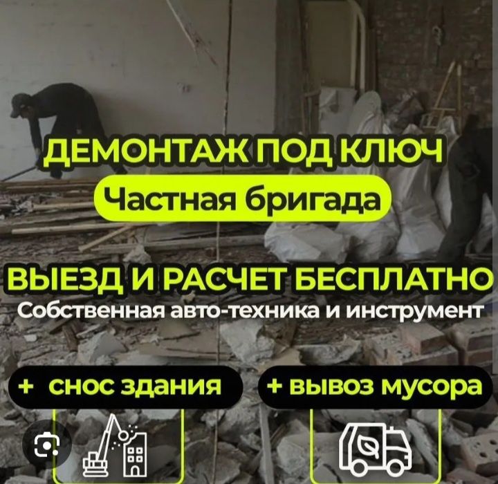 Демонтаж под ключ