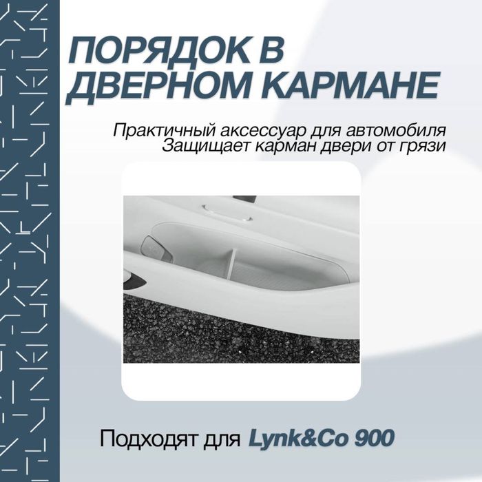 Обшивка карман для Lynk&Co 900 от “ZeekrShop”