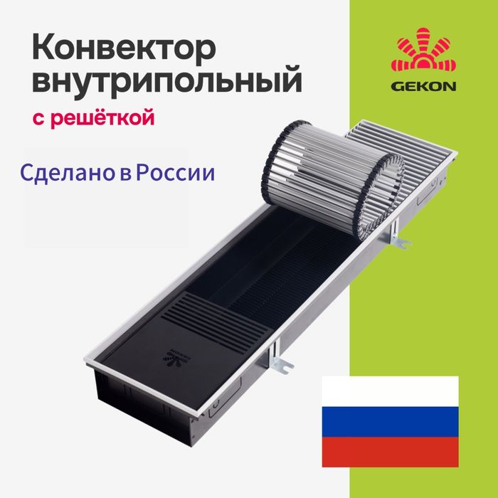 Внутрипольные конвекторы из России