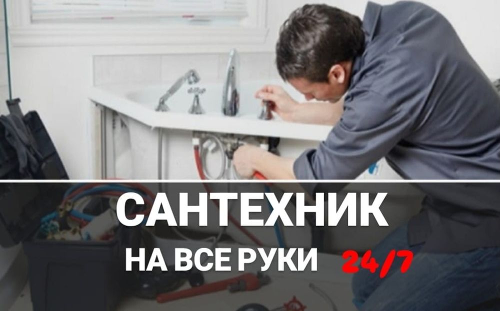 Сантехник, Алматы срочно 24/7