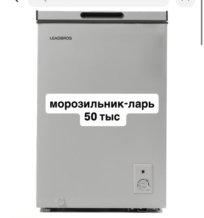 морозильник-ларь