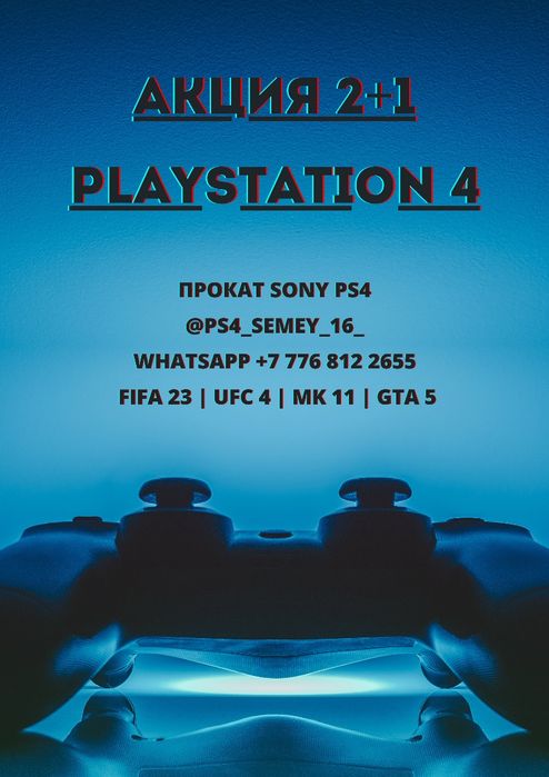 Аренда  Sony PS4/5 Семей !!!