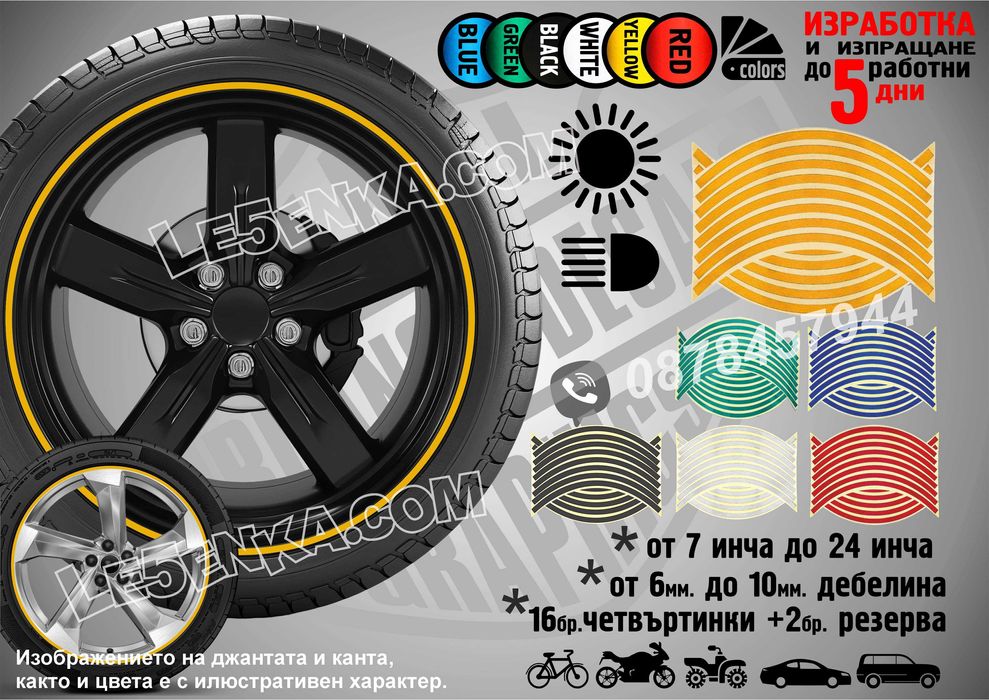 Светлоотразителни кантове ленти за автомобил мотоциклет АТВ светещи