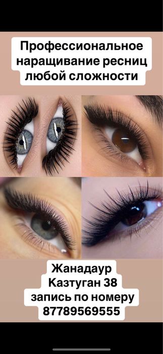 Наращивание ресниц