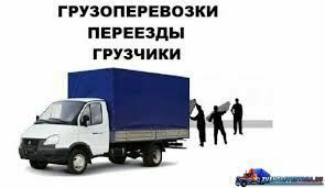 Газел гурузчики перевозки мебели пианино техники вывоз строй мусор