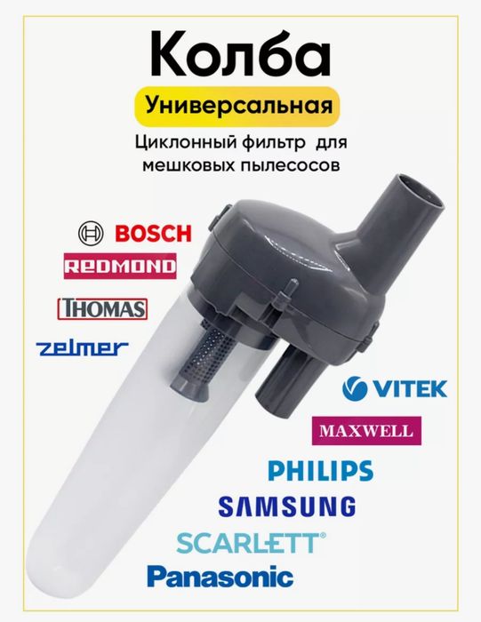 (Sf-75) Универсальный циклонный фильтр для пылесоса