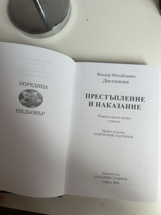 „Престъпление и наказание – Фьодор Достоевски | Книга“
