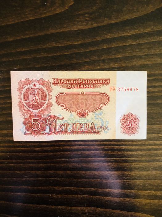 Банкнота от 5 лева от 1974 г.