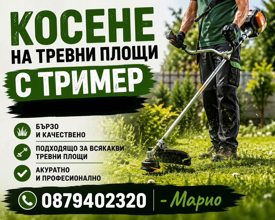 Косене на тревни площи!