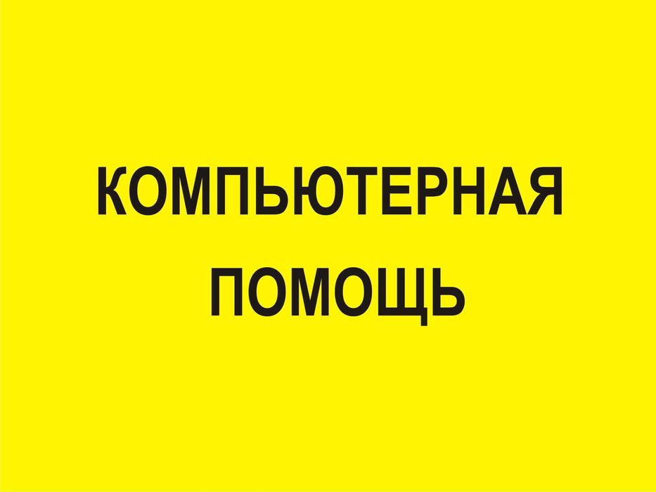 Компьютерная помощь