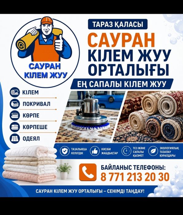 Сауран кілем жуу