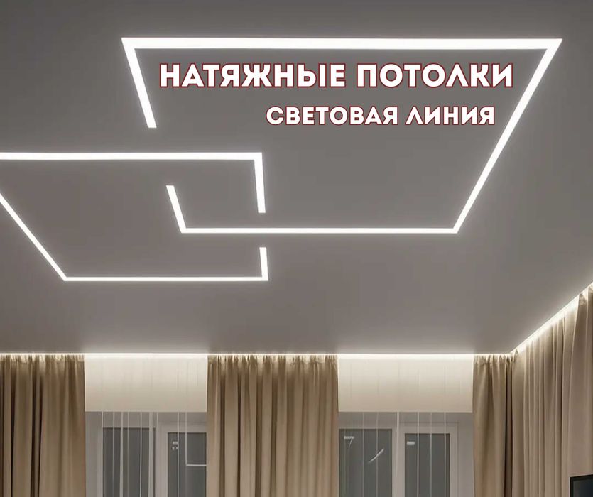 Акция Натяжной Потолок Порящий Потолок Световая Линия Бесплатный Замер
