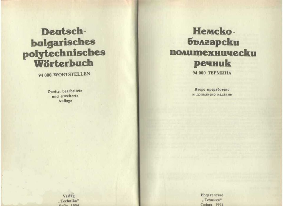 Немско-Български Политехнически Речник.
