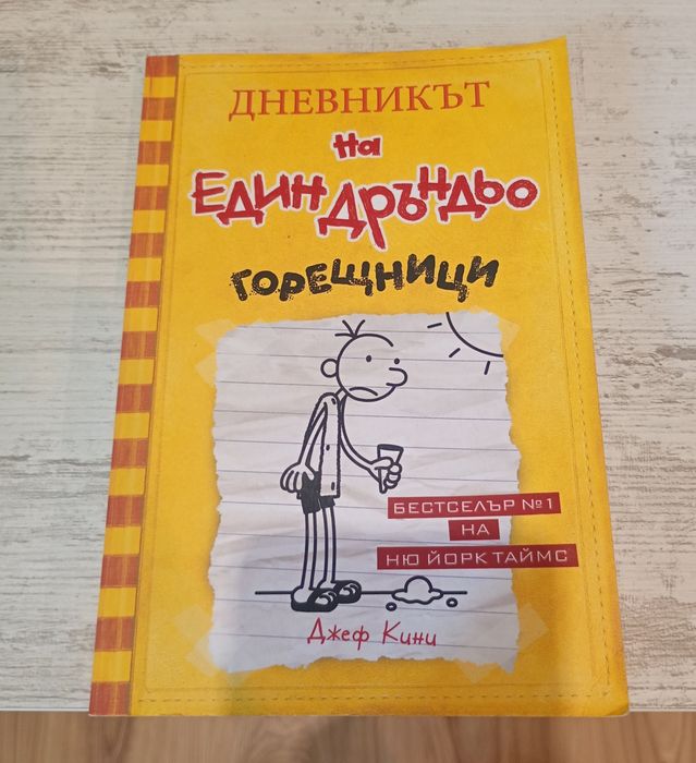 Дръндьо (от 2 до 11 книга)
