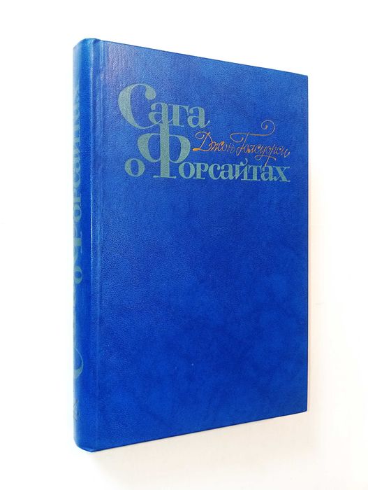 Джон Голсуорси. Сага о Форсайтах (комплект из 4 книг)