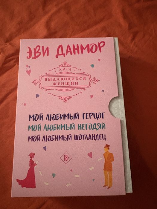 Продаю книги Эви Данмор