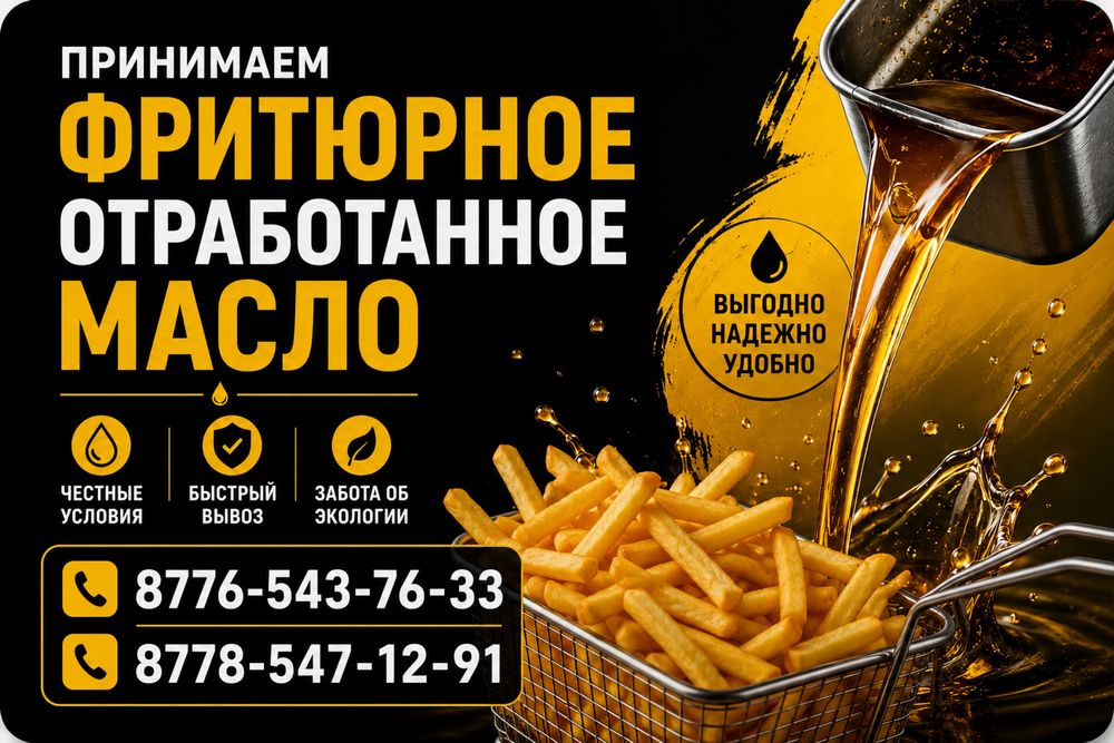 Принимаем фритюрное отработанное масло