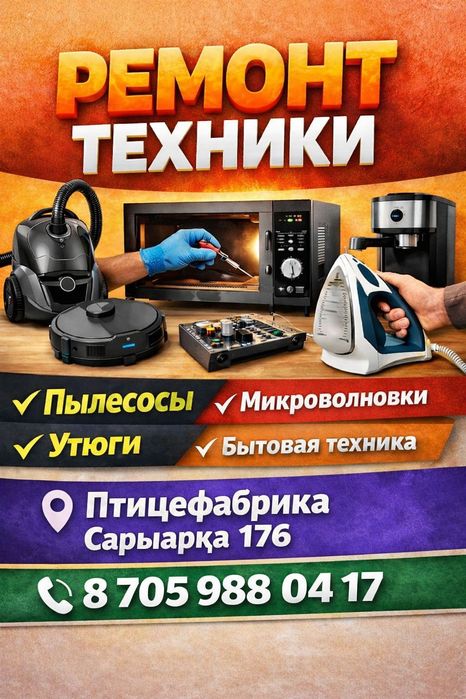 Ремонт телевизор, утюг, пылесос