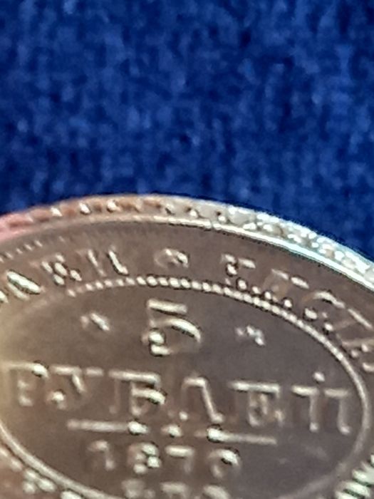 Златна монета 5 рубли 1870г.