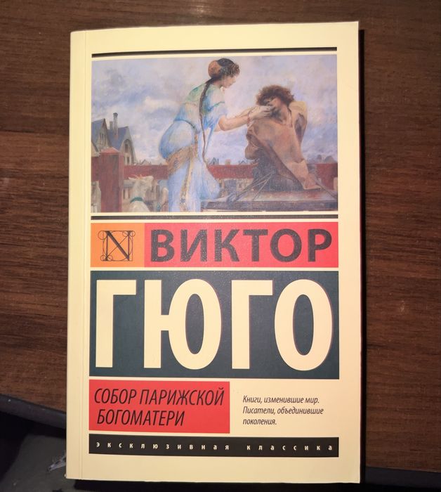 Беспл.доставка. Виктор Гюго «Собор Парижской Богоматери» — новая книга